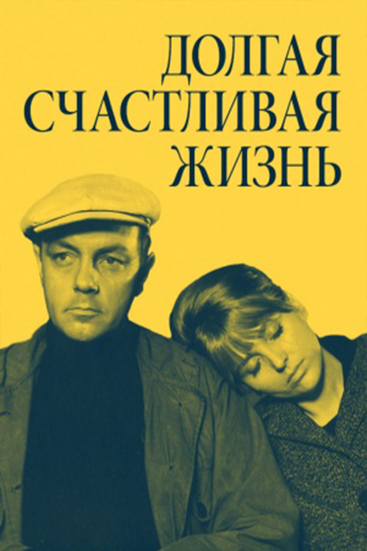 Долгая счастливая жизнь
