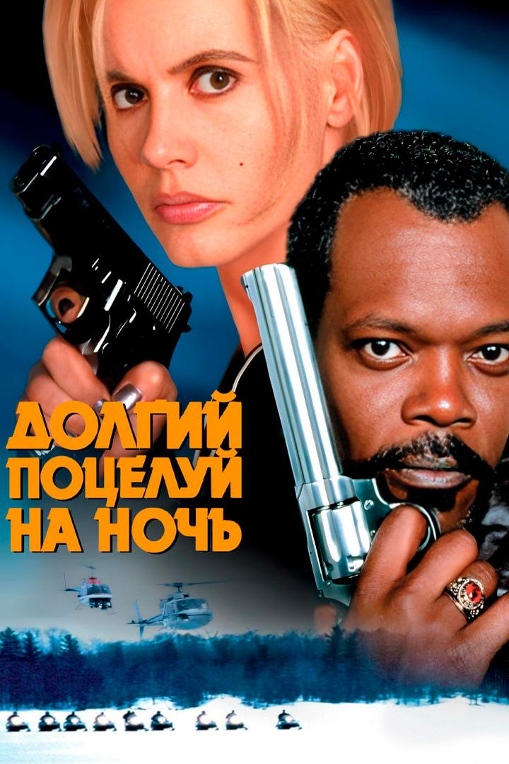 Долгий поцелуй на ночь