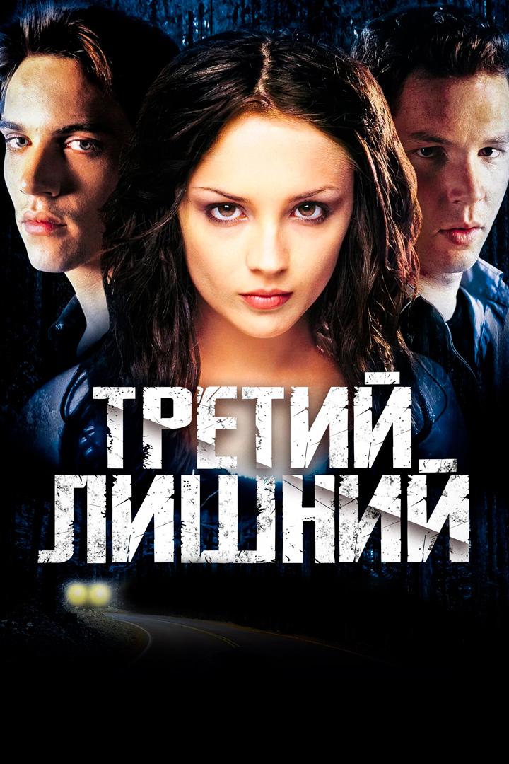 Третий лишний