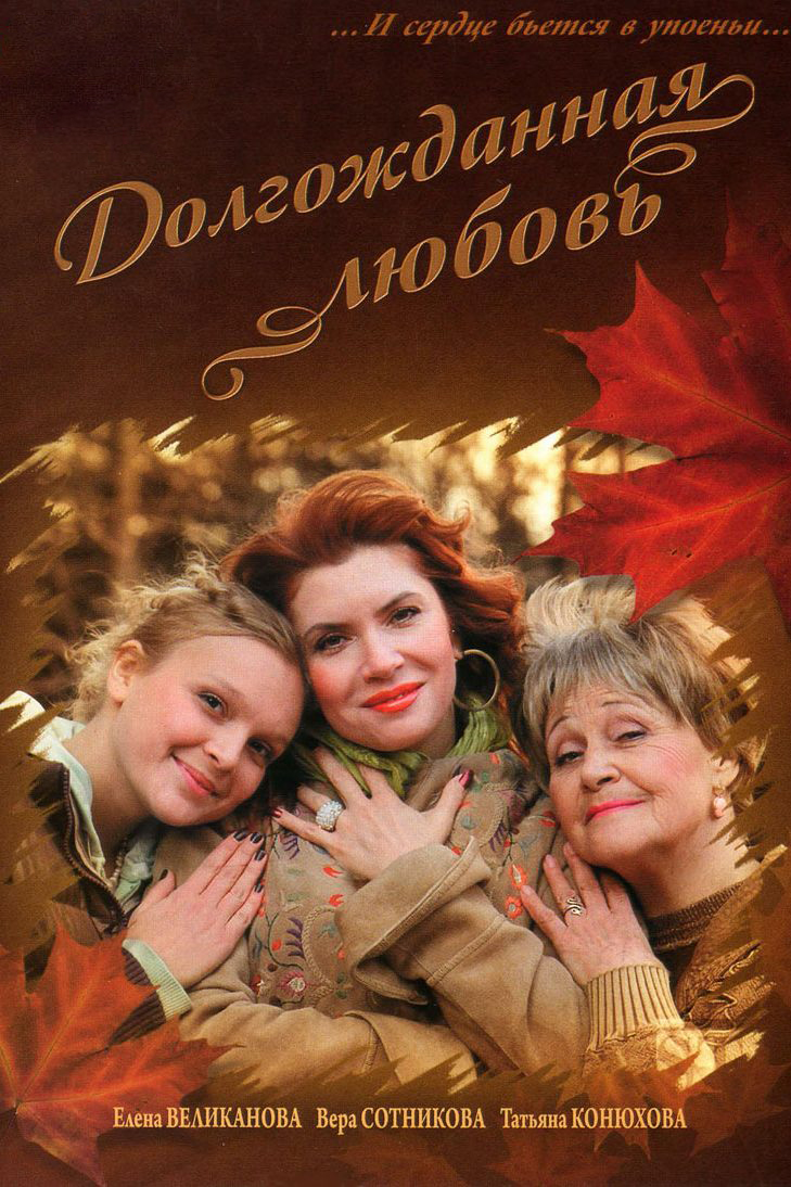 Долгожданная любовь