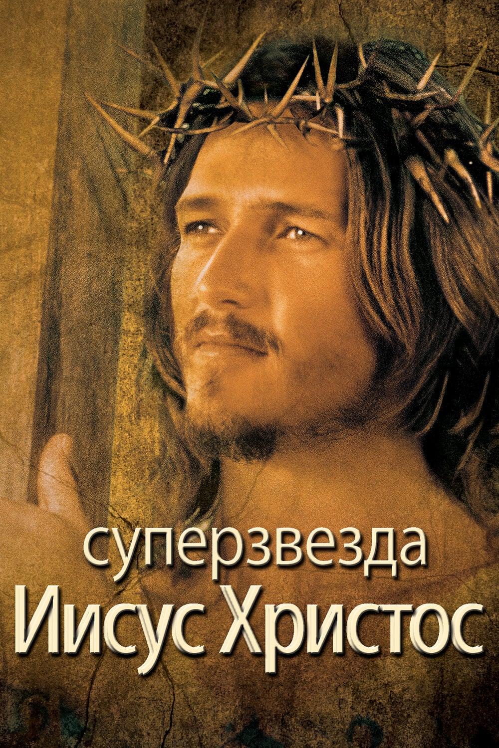 Иисус Христос-Суперзвезда