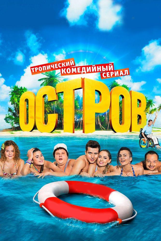 Остров