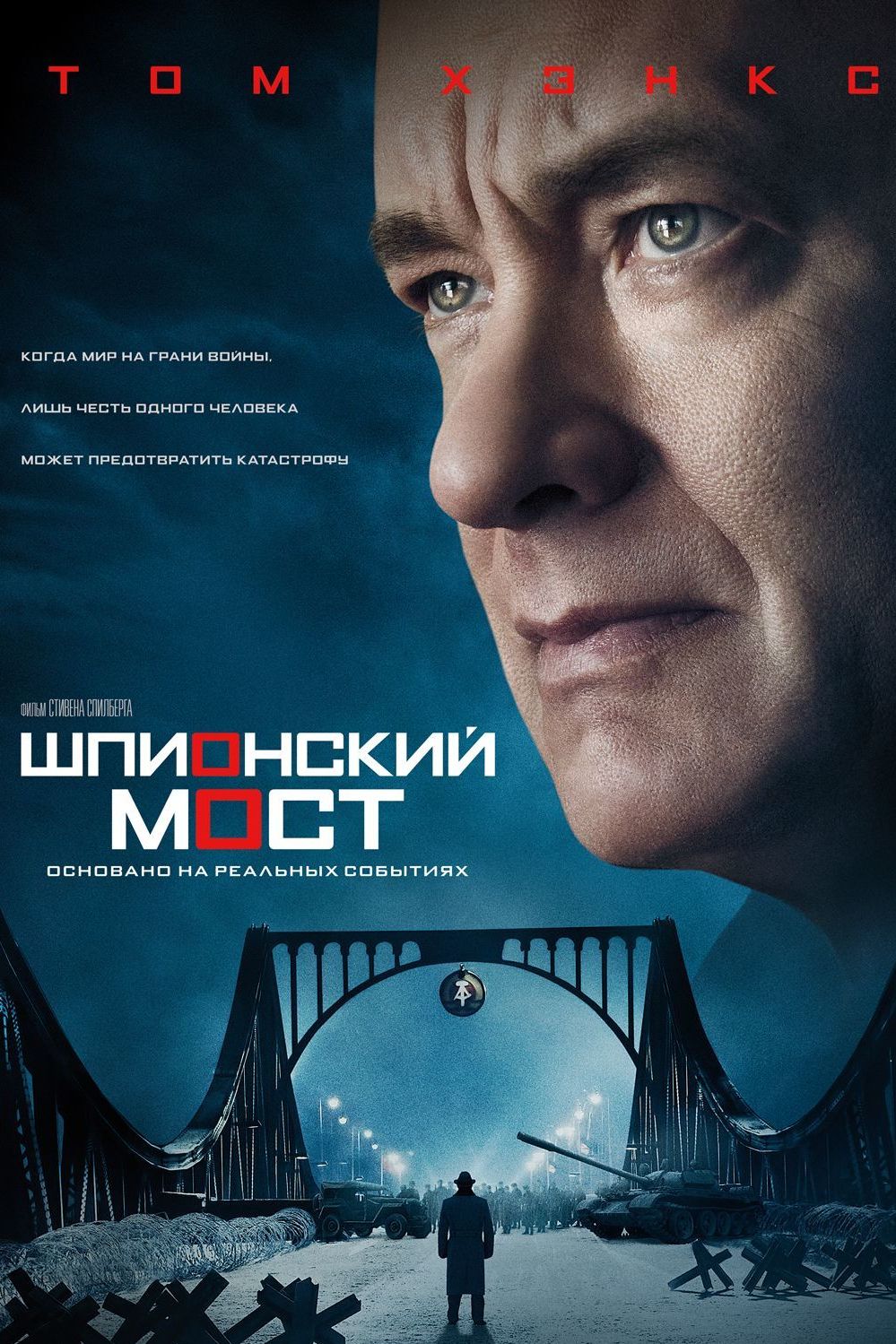Шпионский мост