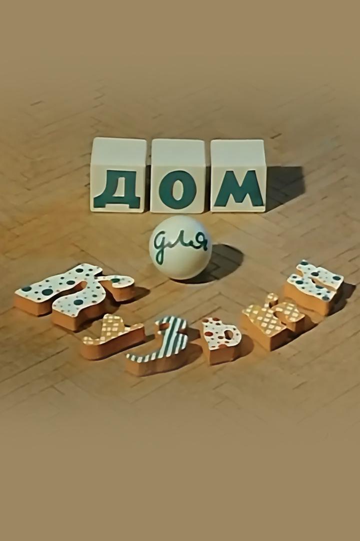 Дом для Кузьки