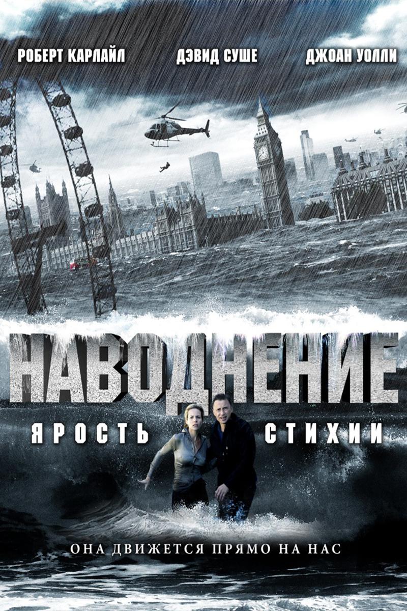 Наводнение
