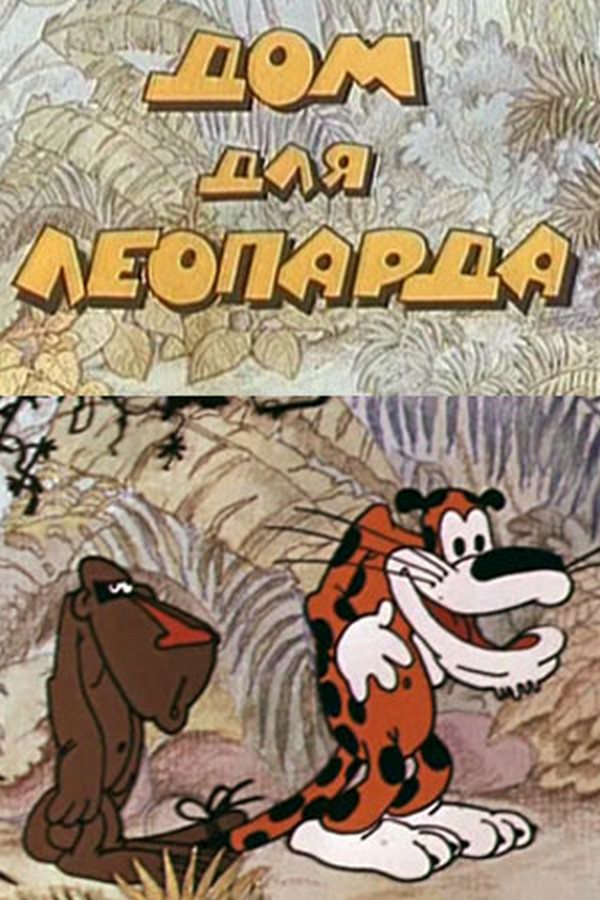 Дом для леопарда