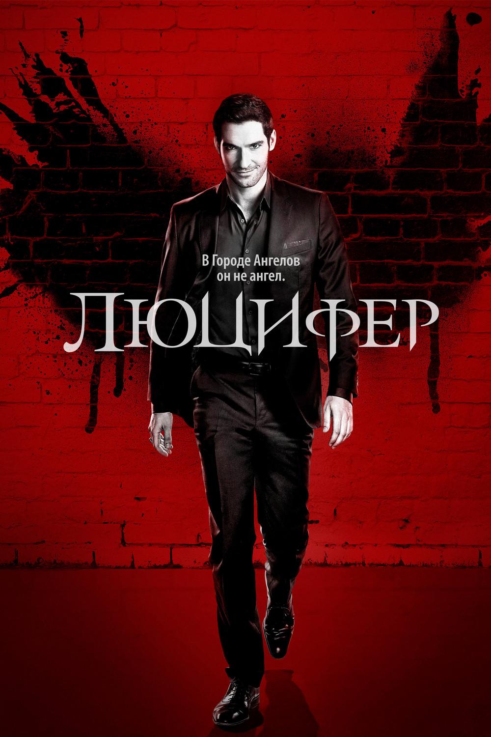 Люцифер