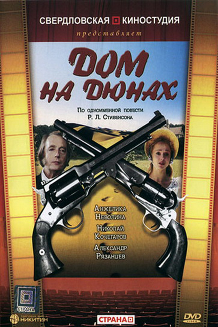 Дом на дюнах