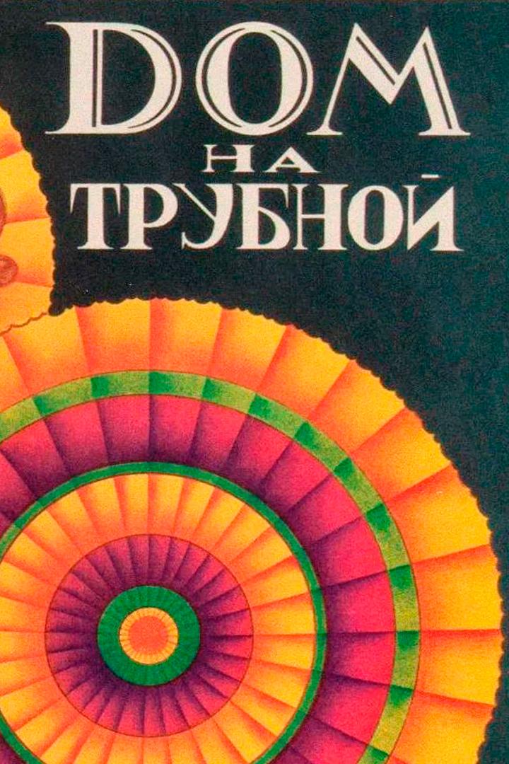 Дом на Трубной