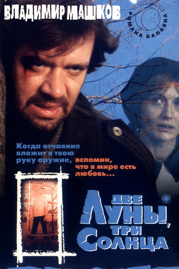 Две луны, три солнца