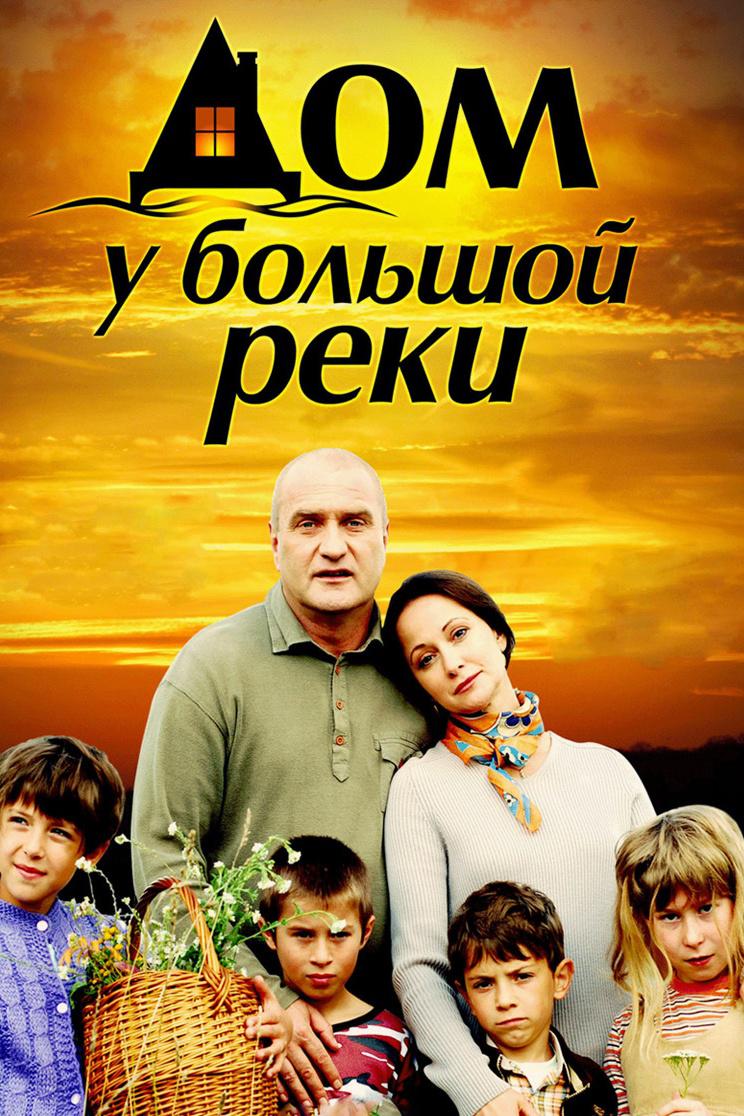 Дом у большой реки