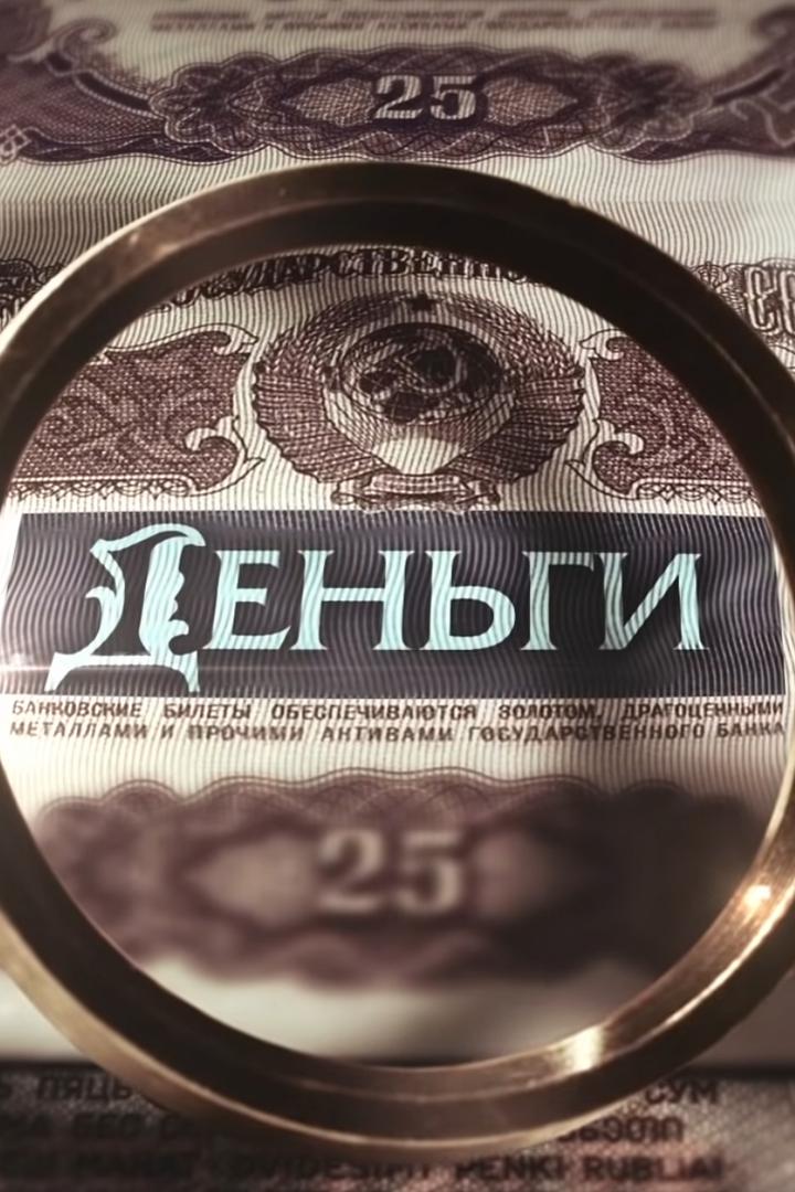 Деньги