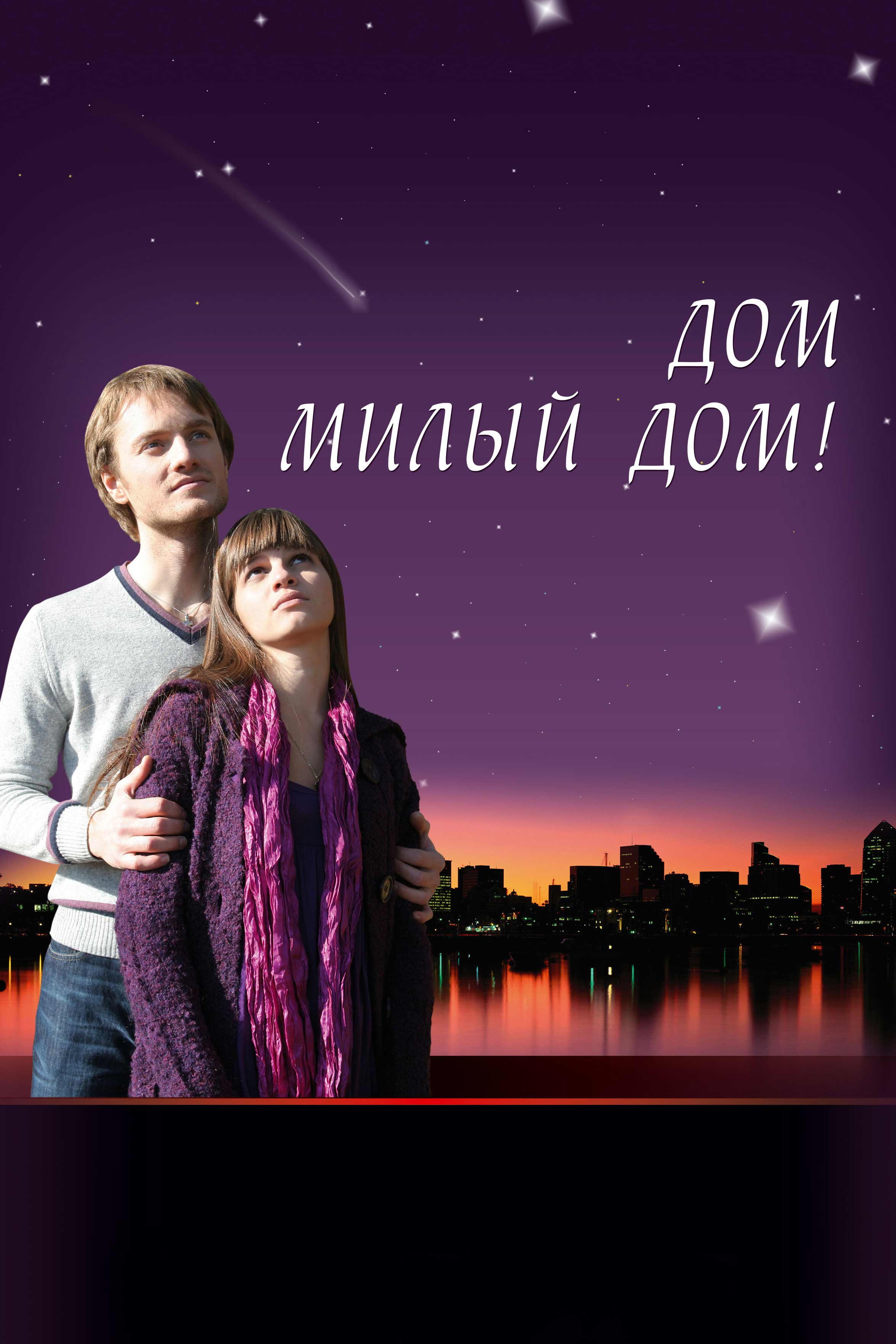 Дом, милый дом...