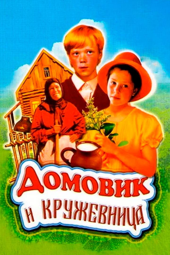 Домовик и кружевница