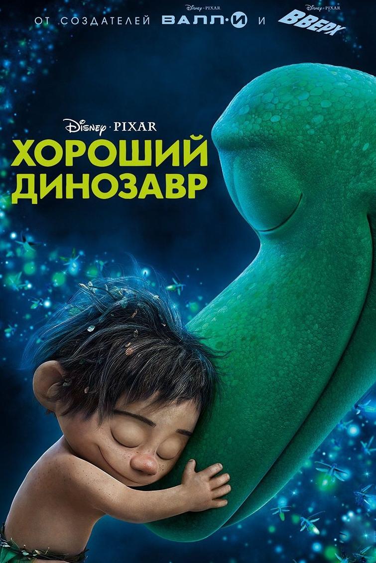 Хороший динозавр