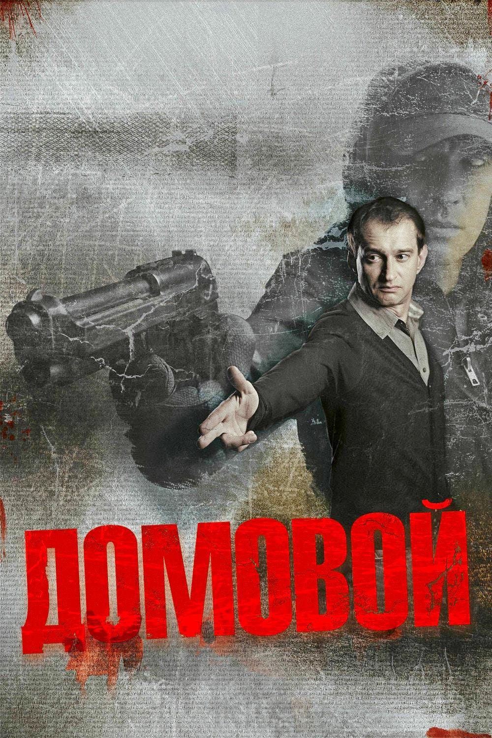 Домовой