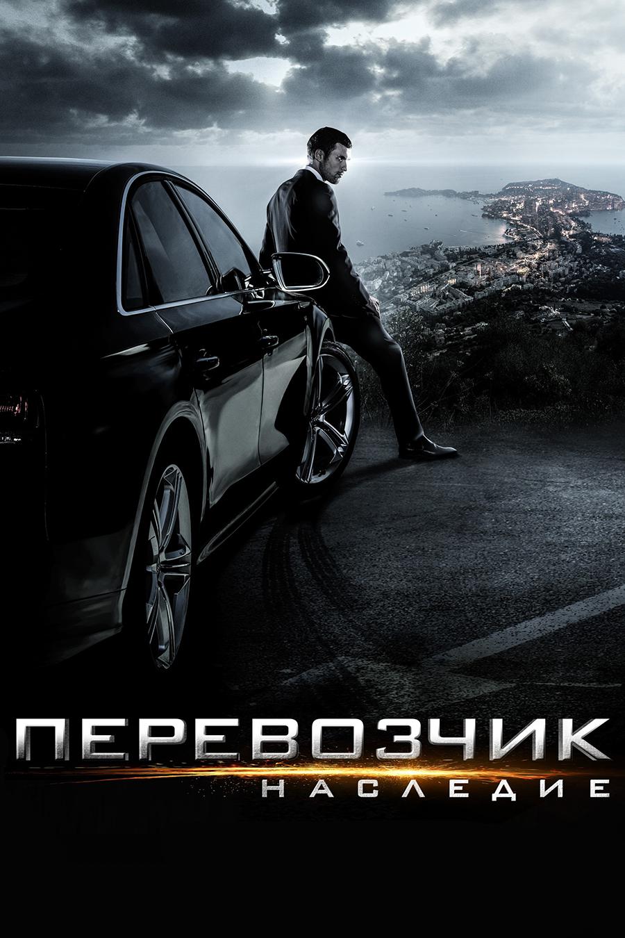 Перевозчик: Наследие