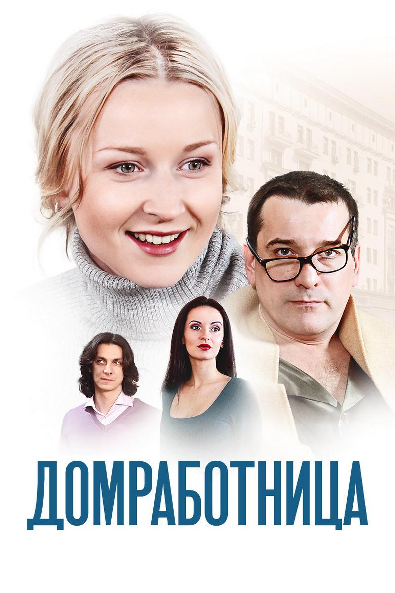 Домработница