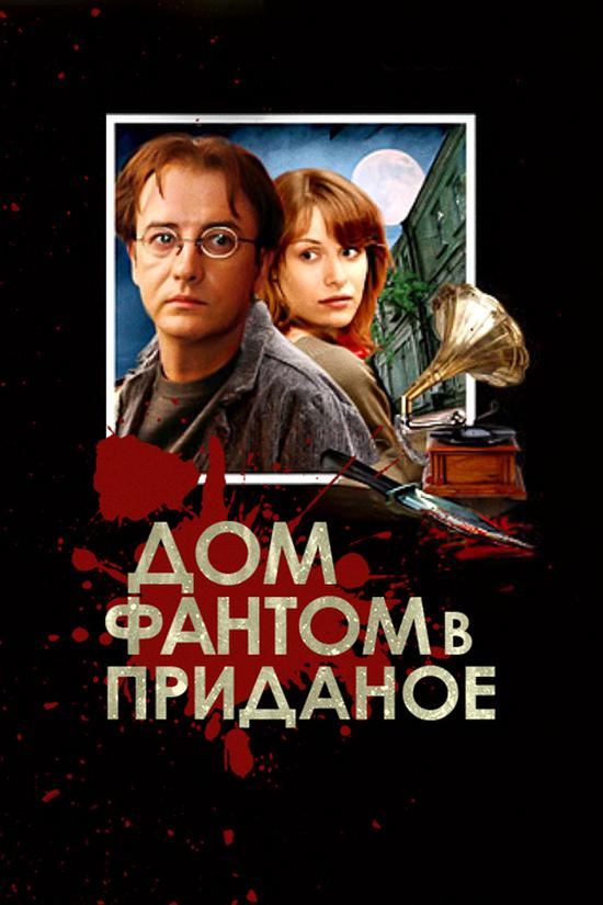 Дом-фантом в приданое