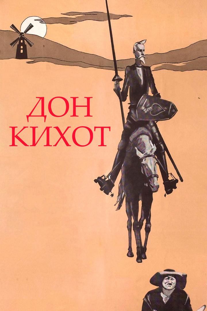 Дон Кихот
