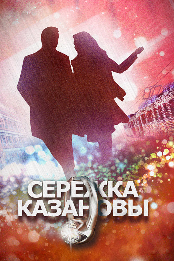 Серёжка Казановы