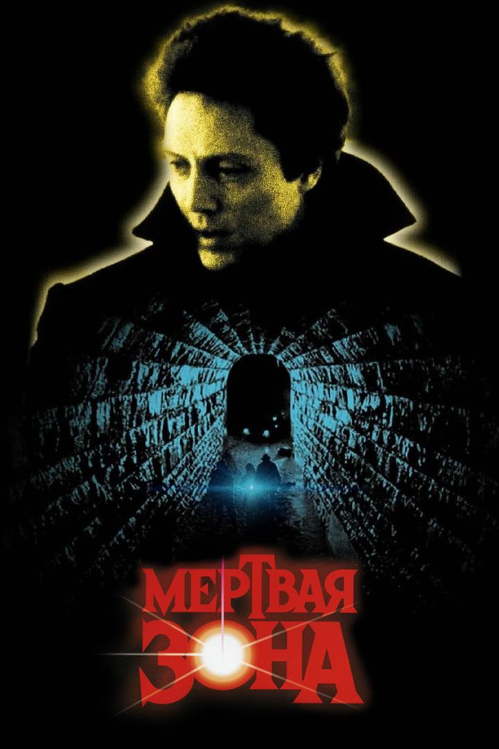 Мёртвая зона