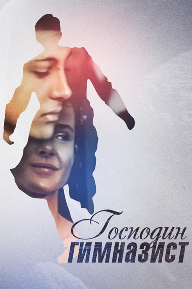 Господин гимназист