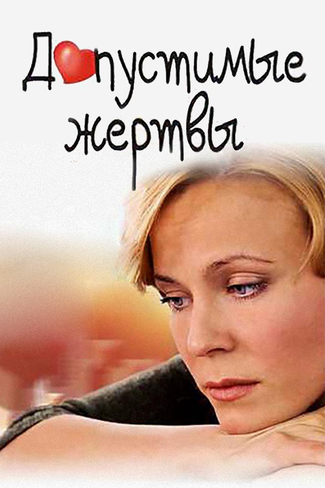 Допустимые жертвы