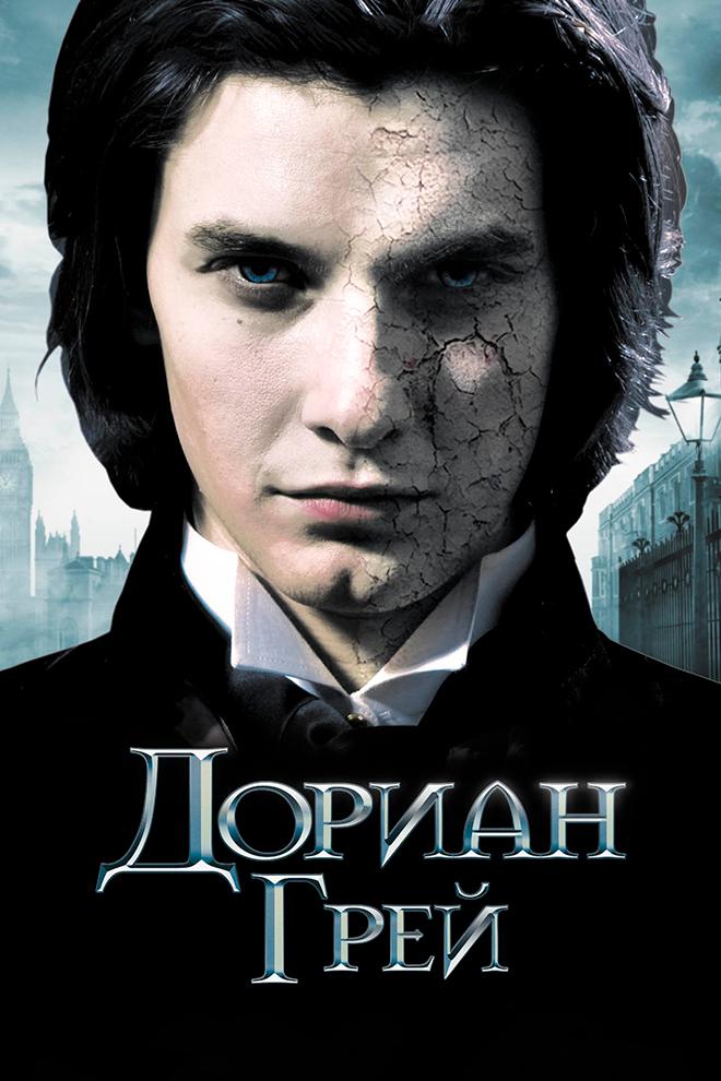 Дориан Грей