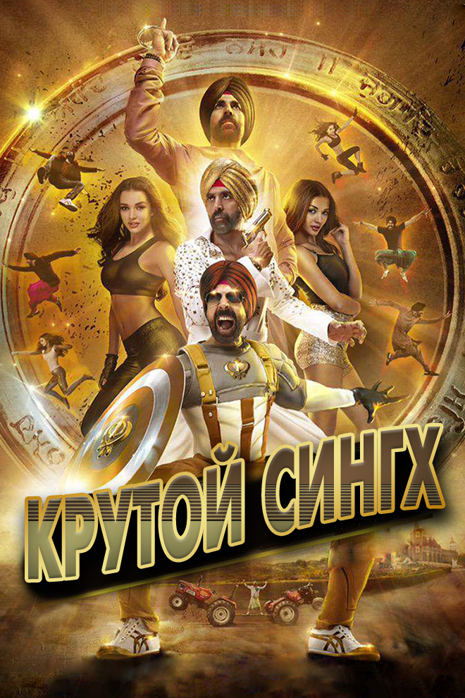 Крутой Сингх