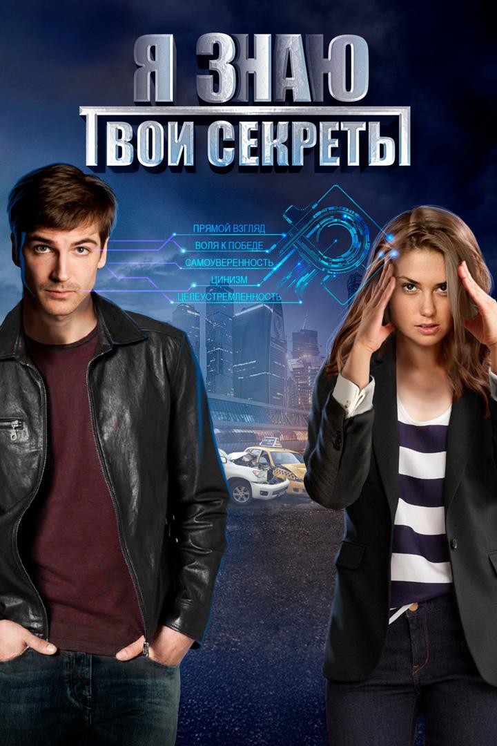 Я знаю твои секреты