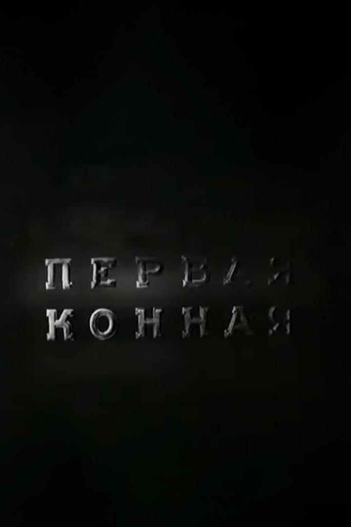 Первая Конная