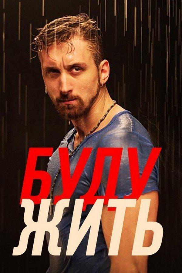 Буду жить!