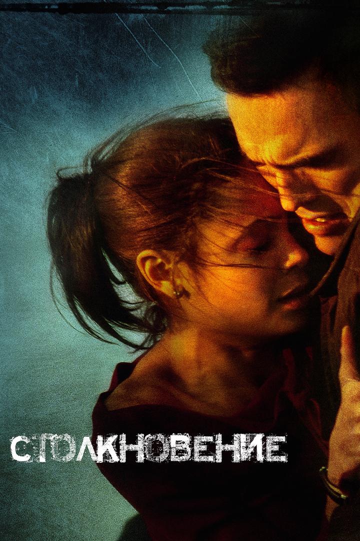 Столкновение
