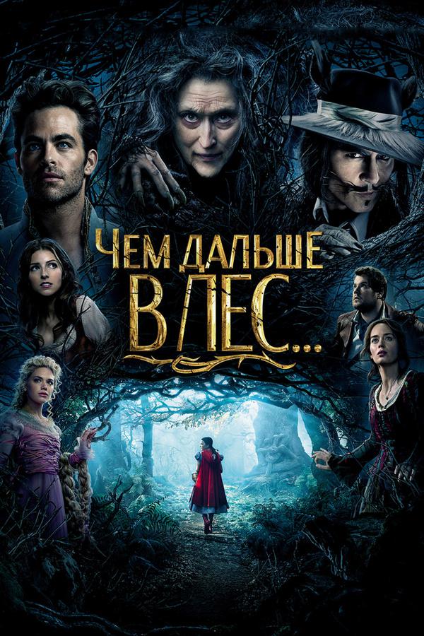 Чем дальше в лес...