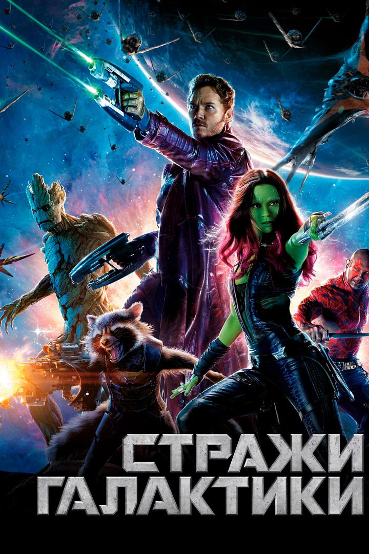 Стражи Галактики
