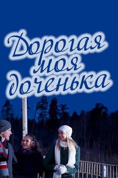 Дорогая моя доченька