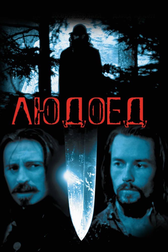 Людоед