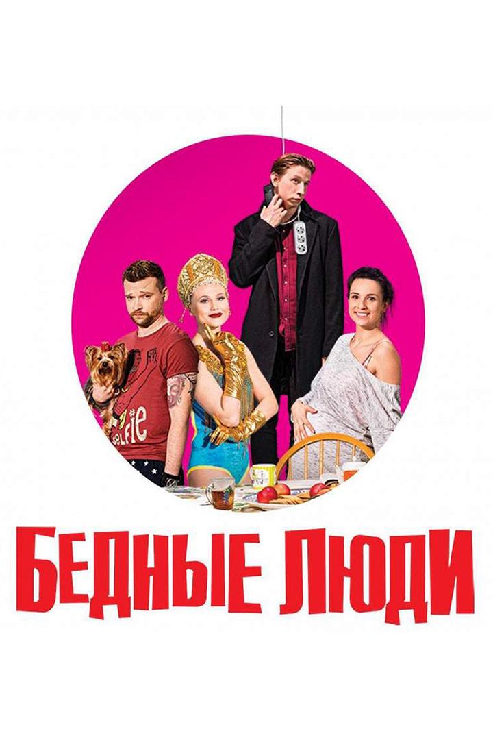 Бедные люди