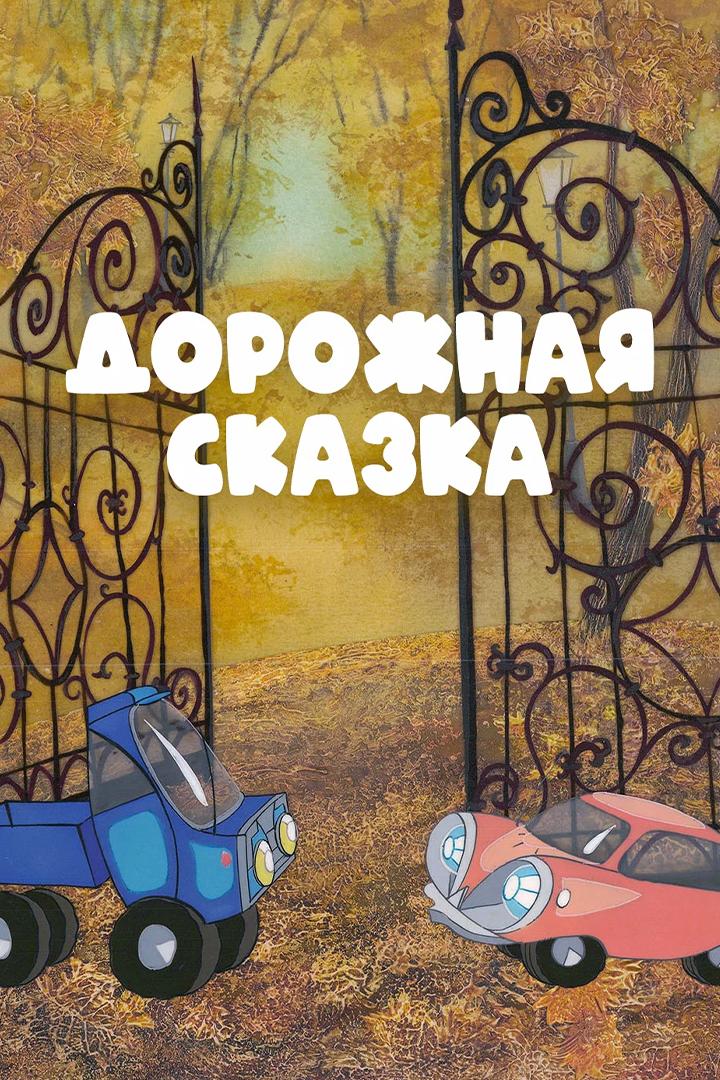 Дорожная сказка