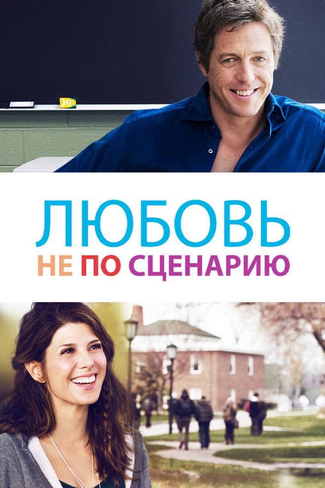 Любовь не по сценарию