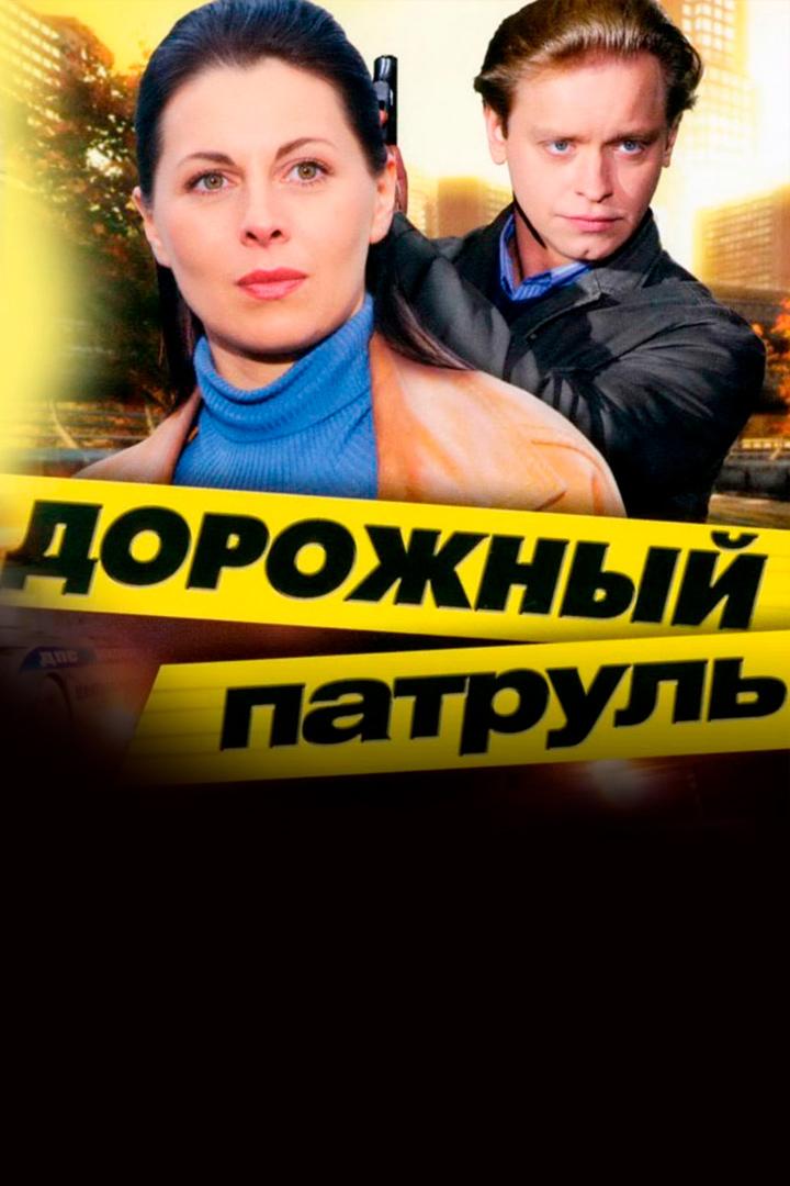 Дорожный патруль