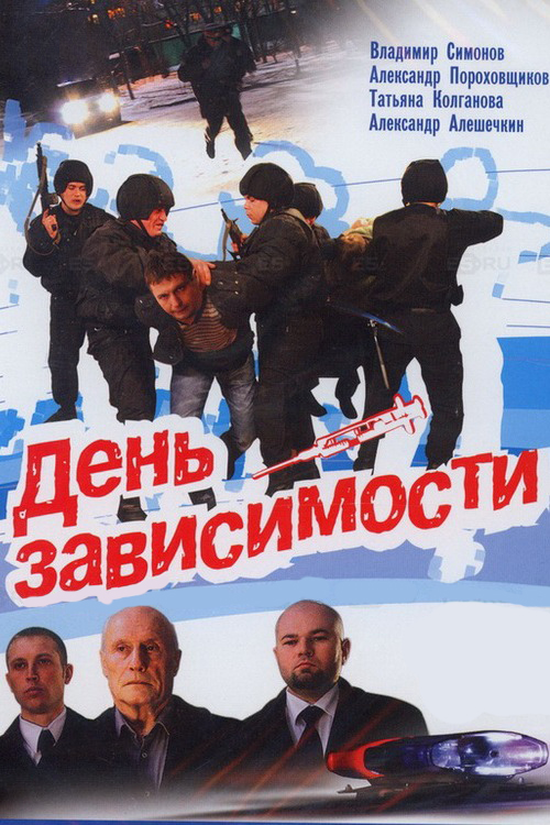 День зависимости