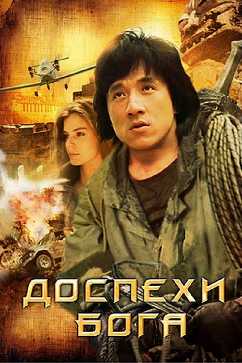 Доспехи Бога