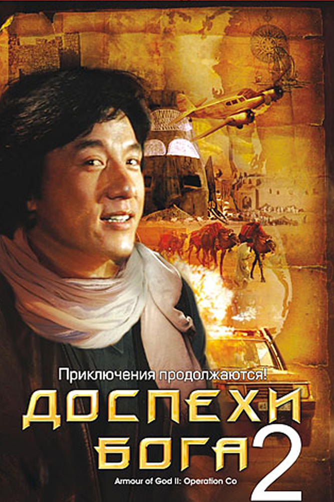 Доспехи Бога 2: Операция "Кондор"