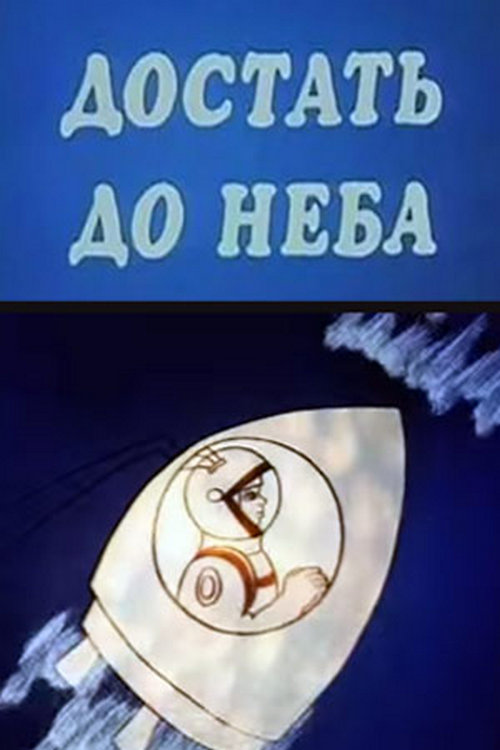 Достать до неба