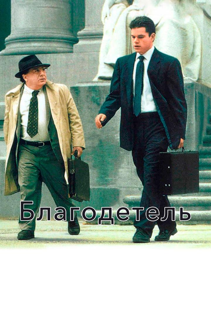 Благодетель