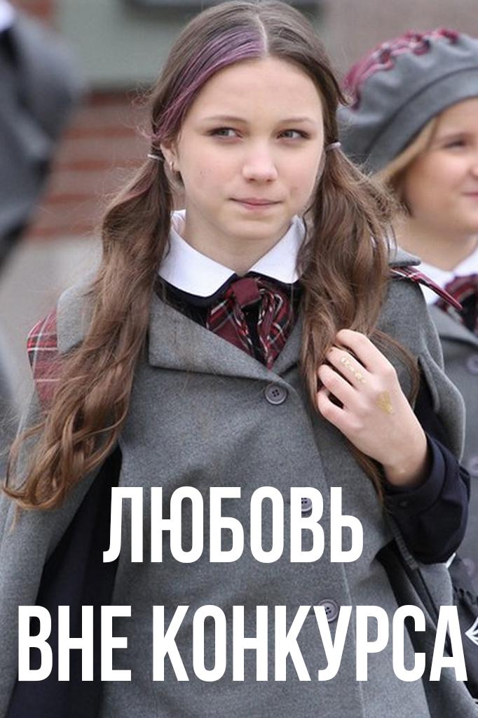Любовь вне конкурса