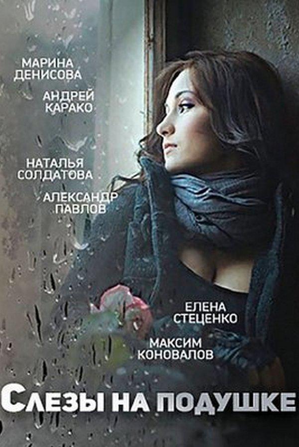 Слёзы на подушке