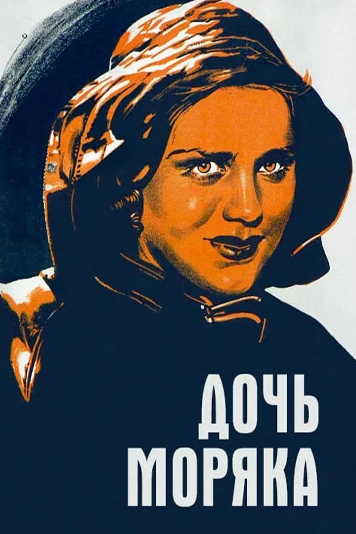 Дочь моряка